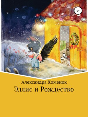 cover image of Эллис и Рождество
